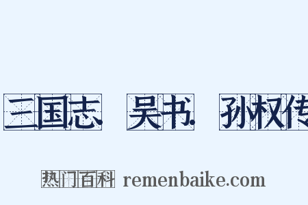 三国志.吴书.孙权传是什么意思的图片